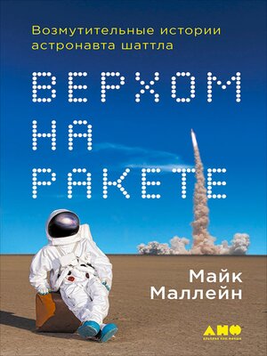 cover image of Верхом на ракете